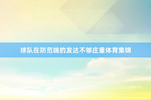 球队在防范端的发达不够庄重体育集锦