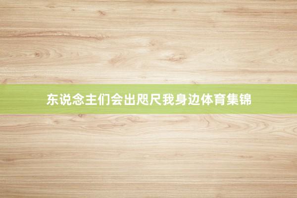 东说念主们会出咫尺我身边体育集锦
