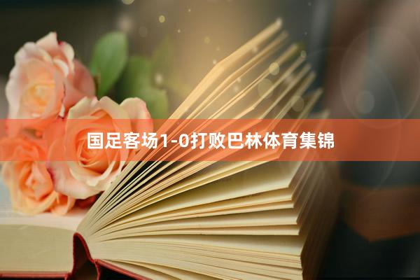 国足客场1-0打败巴林体育集锦
