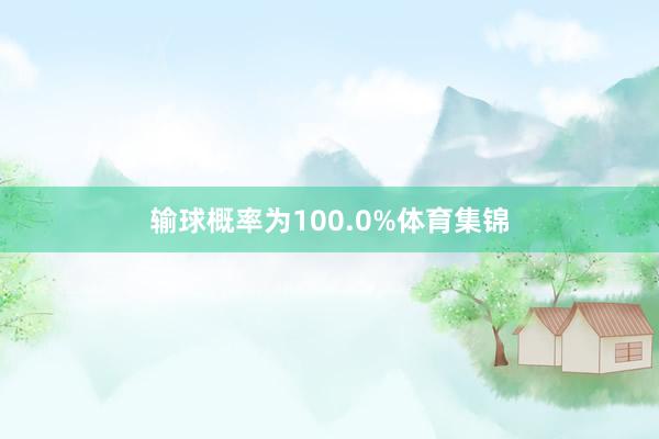 输球概率为100.0%体育集锦