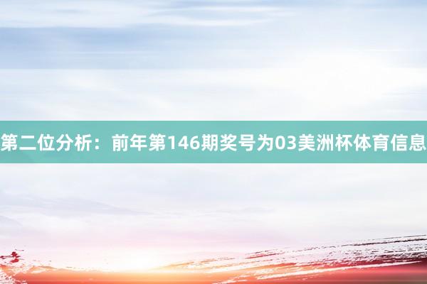 第二位分析：前年第146期奖号为03美洲杯体育信息