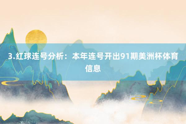 3.红球连号分析：本年连号开出91期美洲杯体育信息