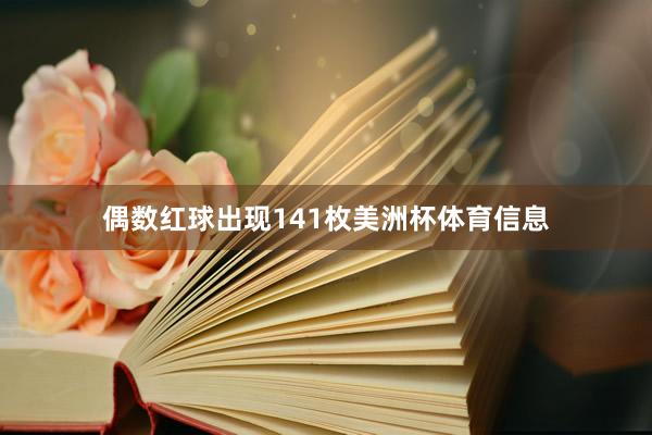偶数红球出现141枚美洲杯体育信息