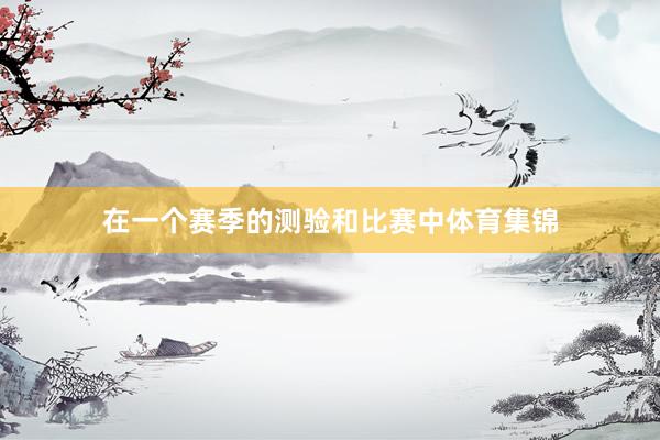 在一个赛季的测验和比赛中体育集锦