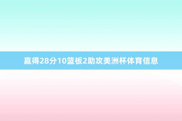 赢得28分10篮板2助攻美洲杯体育信息