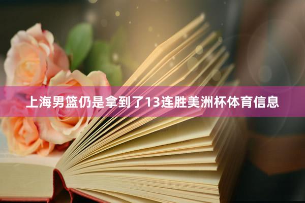 上海男篮仍是拿到了13连胜美洲杯体育信息