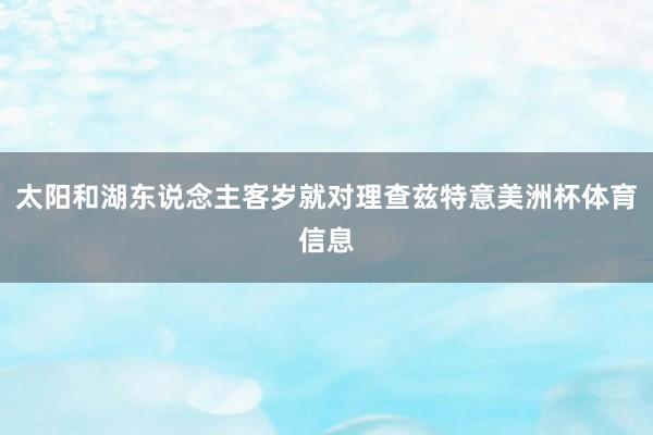 太阳和湖东说念主客岁就对理查兹特意美洲杯体育信息