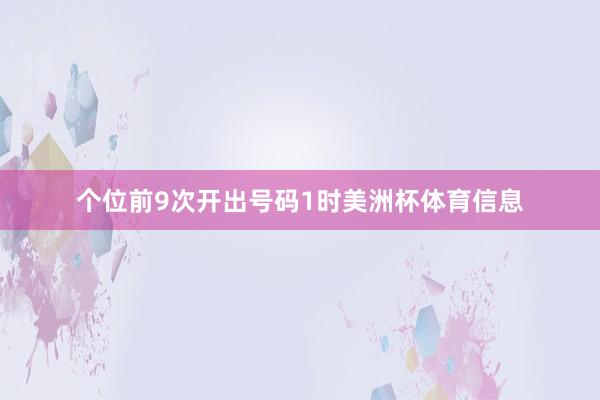 个位前9次开出号码1时美洲杯体育信息