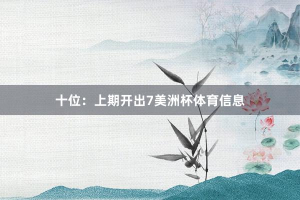 十位：上期开出7美洲杯体育信息