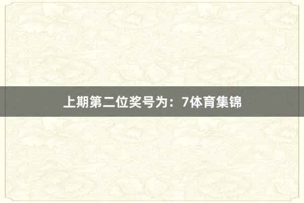上期第二位奖号为：7体育集锦
