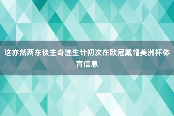 这亦然两东谈主奇迹生计初次在欧冠戴帽美洲杯体育信息