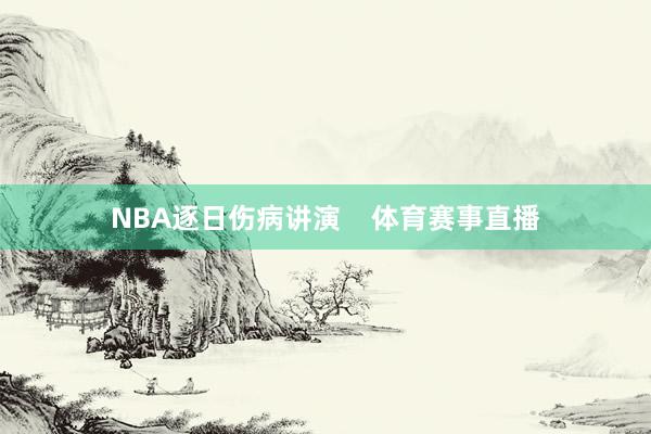 NBA逐日伤病讲演    体育赛事直播