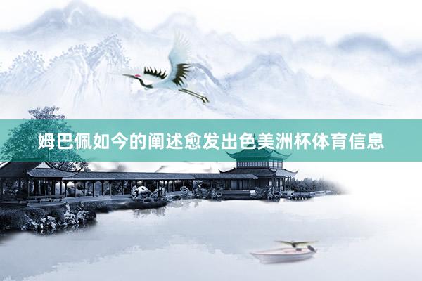 姆巴佩如今的阐述愈发出色美洲杯体育信息