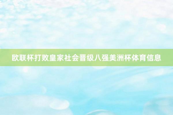 欧联杯打败皇家社会晋级八强美洲杯体育信息