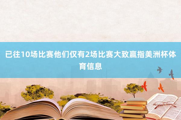 已往10场比赛他们仅有2场比赛大致赢指美洲杯体育信息