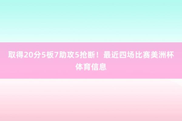 取得20分5板7助攻5抢断！最近四场比赛美洲杯体育信息