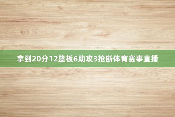 拿到20分12篮板6助攻3抢断体育赛事直播