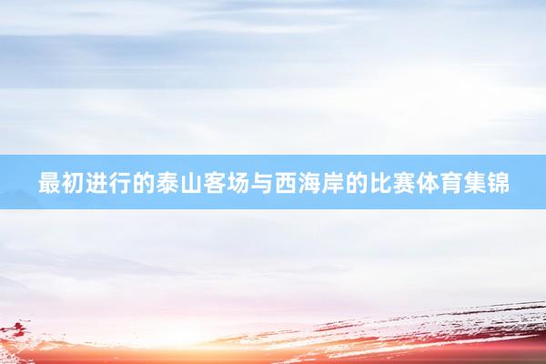 最初进行的泰山客场与西海岸的比赛体育集锦