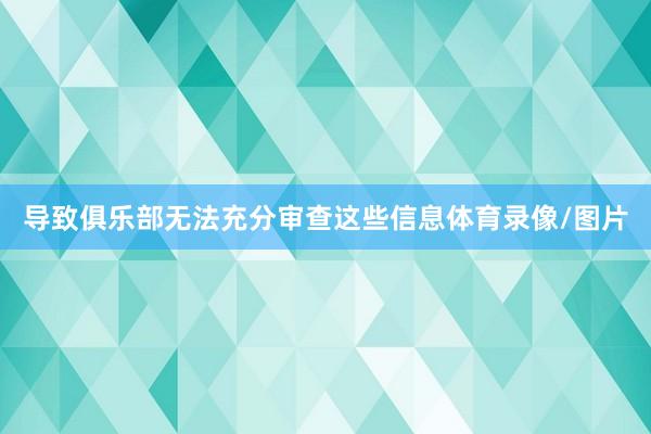 导致俱乐部无法充分审查这些信息体育录像/图片
