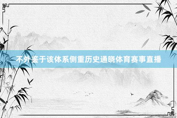 不外鉴于该体系侧重历史通晓体育赛事直播