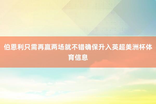 伯恩利只需再赢两场就不错确保升入英超美洲杯体育信息