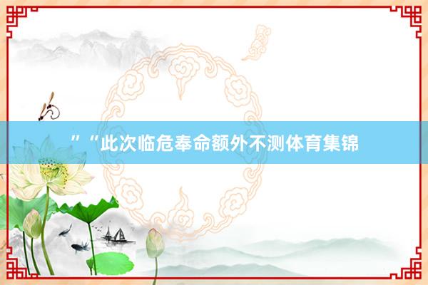 ”“此次临危奉命额外不测体育集锦