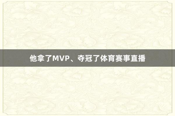 他拿了MVP、夺冠了体育赛事直播