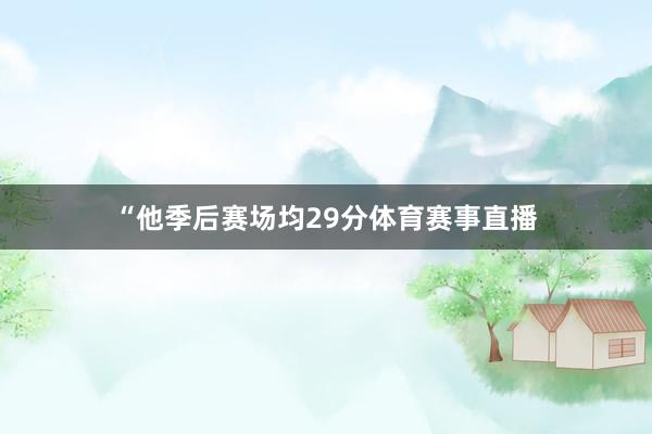 “他季后赛场均29分体育赛事直播