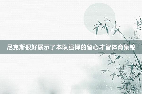 尼克斯很好展示了本队强悍的留心才智体育集锦