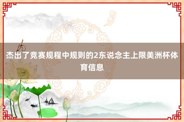 杰出了竞赛规程中规则的2东说念主上限美洲杯体育信息