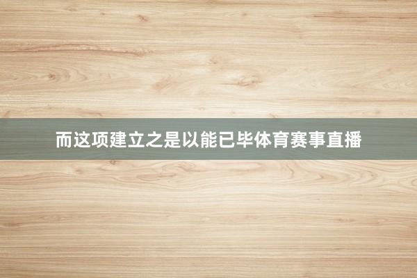 而这项建立之是以能已毕体育赛事直播