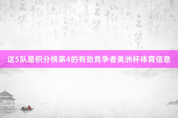 这5队是积分榜第4的有劲竞争者美洲杯体育信息