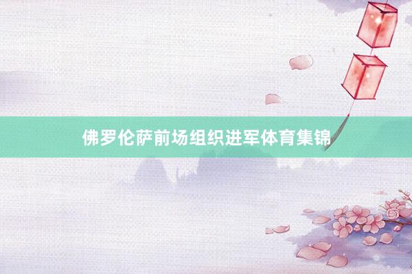 佛罗伦萨前场组织进军体育集锦