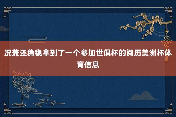况兼还稳稳拿到了一个参加世俱杯的阅历美洲杯体育信息