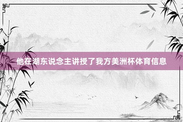 他在湖东说念主讲授了我方美洲杯体育信息