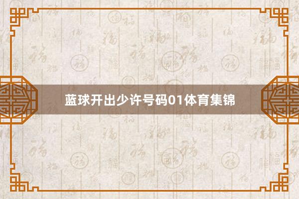 蓝球开出少许号码01体育集锦