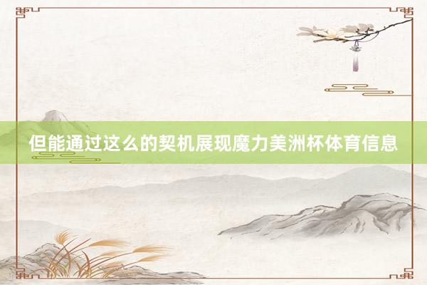 但能通过这么的契机展现魔力美洲杯体育信息