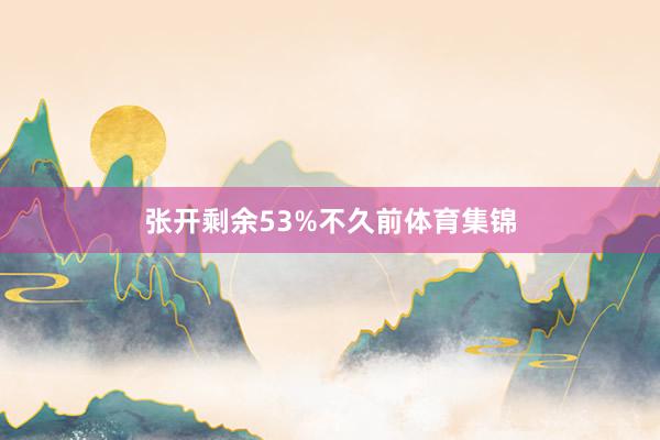 张开剩余53%不久前体育集锦