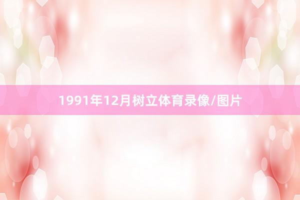 1991年12月树立体育录像/图片