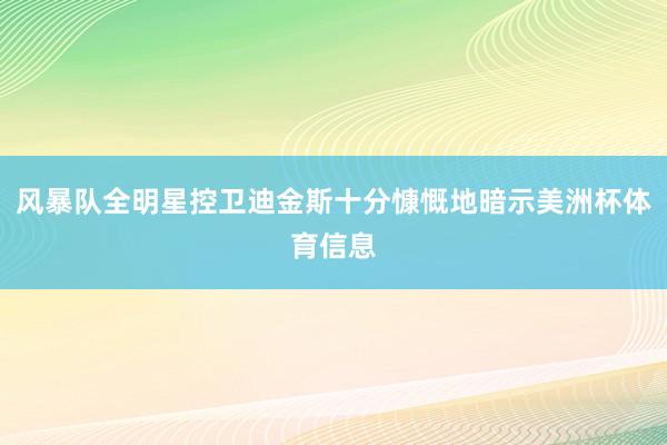 风暴队全明星控卫迪金斯十分慷慨地暗示美洲杯体育信息