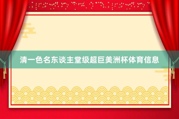 清一色名东谈主堂级超巨美洲杯体育信息