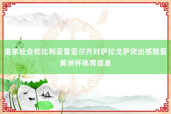 皇家社会和比利亚雷亚尔齐对萨拉戈萨突出感酷爱美洲杯体育信息