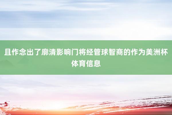 且作念出了廓清影响门将经管球智商的作为美洲杯体育信息