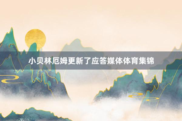 小贝林厄姆更新了应答媒体体育集锦