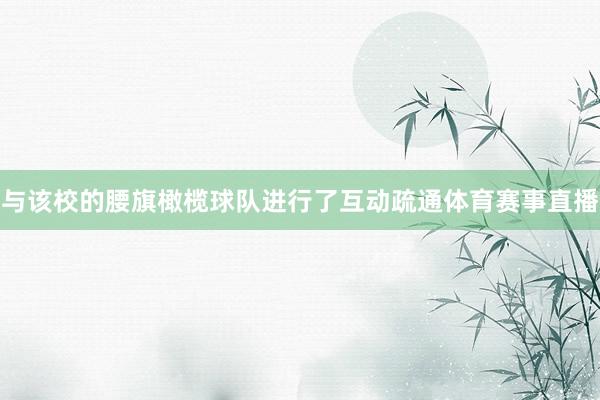 与该校的腰旗橄榄球队进行了互动疏通体育赛事直播