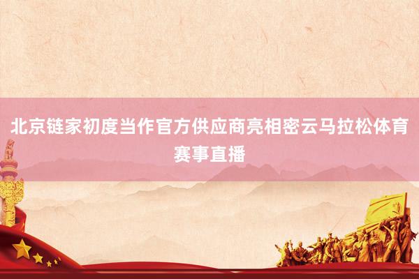 北京链家初度当作官方供应商亮相密云马拉松体育赛事直播