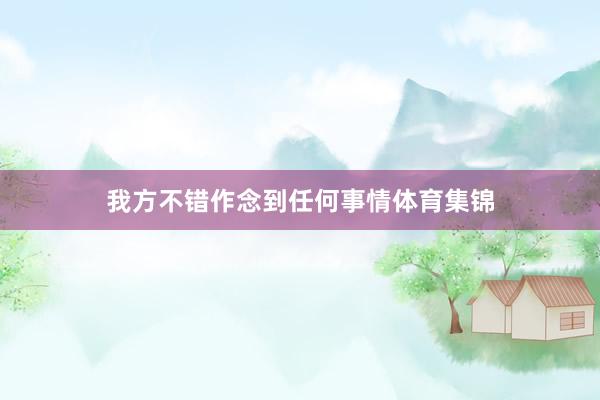 我方不错作念到任何事情体育集锦