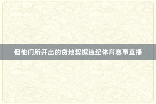 但他们所开出的贷地契据违纪体育赛事直播