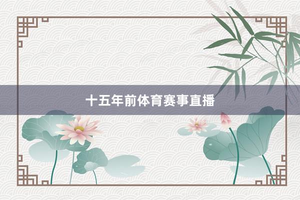 十五年前体育赛事直播