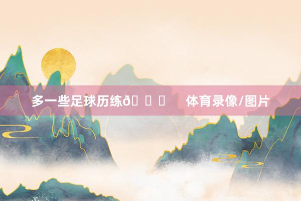 多一些足球历练😂    体育录像/图片